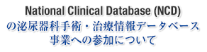 National Clinical Database (NCD)の泌尿器科手術・治療情報データベース事業への参加について